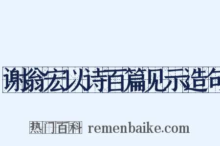 谢翁宏以诗百篇见示造句是什么意思的图片